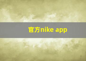 官方nike app